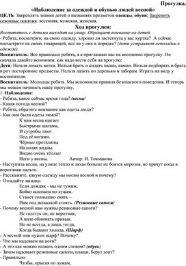 Обложка для материала Конспект прогулки  «Наблюдение за одеждой и обувью людей весной»