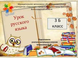 Русский язык в 3 классе