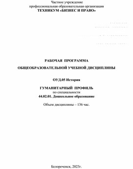 Рабочая программа общеобразовательной учебной дисциплины по истории