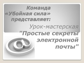 Простые секреты электронной почты