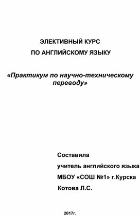 Рабочая программа элективного курса «Практикум по научно-техническому переводу»