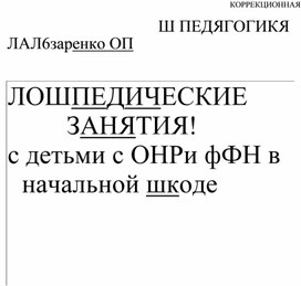 Логопедические занятия с детьми с ОНР И ФФН в начальной школе