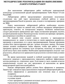 Обложка для материала МЕТОДИЧЕСКИЕ РЕКОМЕНДАЦИИ ПО ВЫПОЛНЕНИЮ ЛАБОРАТОРНЫХ РАБОТ
