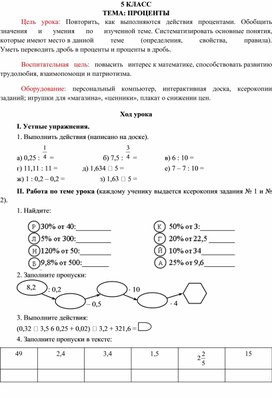 Урок математики в 5 классе на тему: "Проценты"