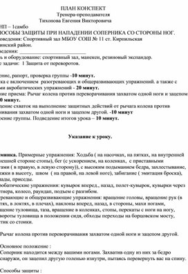 План конспект "Рычаг колена против переворачивания захватом одной ноги и зацепом другой".