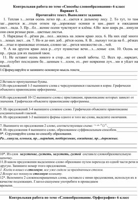 Обложка для материала Контрольная работа по русскому языку по теме "Словообразование". 6 класс