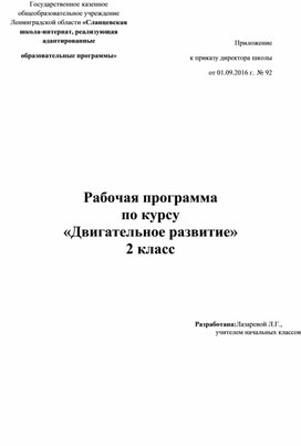 Рабочая программа по курсу  «Двигательное развитие» 2 класс