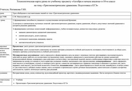 Технологическая карта урока Алгебры и начала анализа по теме "Тригонометрические уравнения"