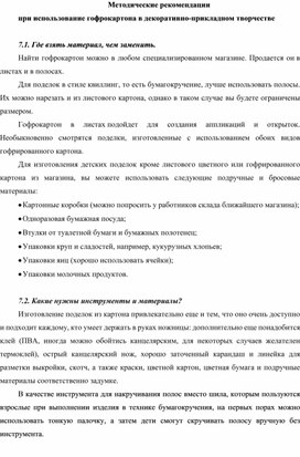 Методические рекомендации при использование гофрокартона в декоративно-прикладном творчестве