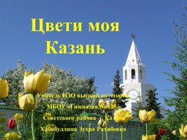 Презентация "Цвети моя Казань" для 4-7 кл.