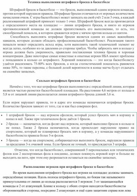 "Техника выполнения штрафного броска в баскетболе"