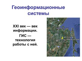 Обложка для материала Геоинформационные системы.ppt