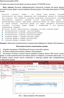 Практическая работа "Создание пользовательских форм для ввода данных в СУБД MS AccessСоздание пользовательских форм для ввода данных в СУБД MS Access