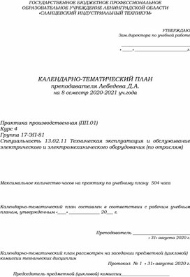 КТП Производственная практика (специальность 13.02.11)