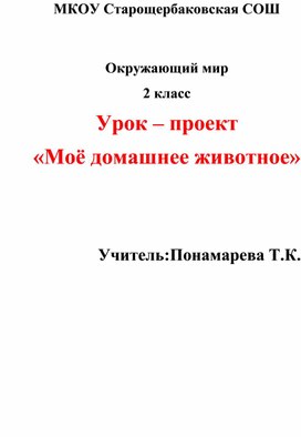 Урок-проект "Моё домашнее животное"