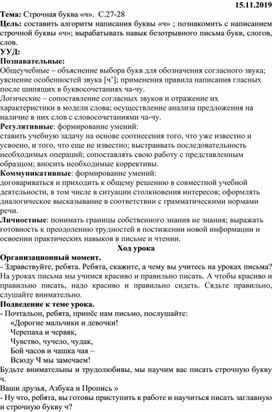 Методическая разработка урока по предмету "Русский язык" на тему: "Строчная буква «ч»", УМК "Школа России", 1 класс