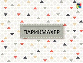 Обложка для материала Презентация "Профессия парикмахер"