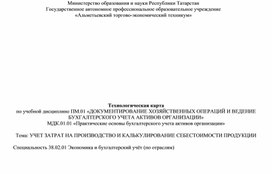 Обложка для материала Технологическая карта по теме Учет затрат на производство и калькулирование себестоимости продукции