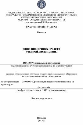 Фонд оценочных средств учебной дисциплины "Социальная психология" для специальности 09.02.04"