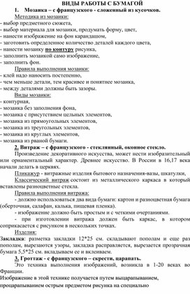 Виды работы с бумагой (к урокам технологии)