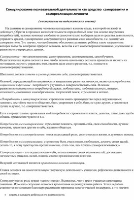 Стимулирование познавательной деятельности как средство  саморазвития и самореализации личности