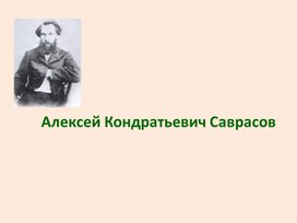 Презентация к уроку изобразительного искусства "А.К. Саврасов"