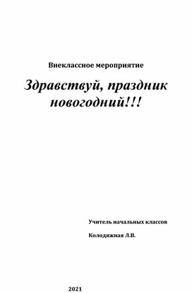 Внеклассное мероприятие  Здравствуй, праздник новогодний!!!