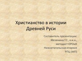 Презентация "Христианство в истории Древней Руси"