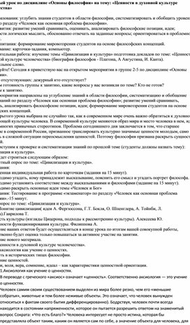 Обложка для материала Открытый урок по дисциплине «Основы философии» на тему: «Ценности в духовной культуре человечества»
