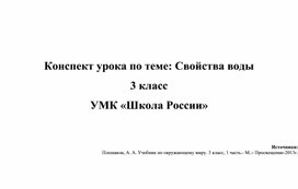 Конспект урока окружающий мир Вода.Свойство воды.