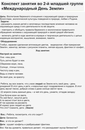 Обложка для материала Конспект занятия во 2-й младшей группе «Международный День Земли»