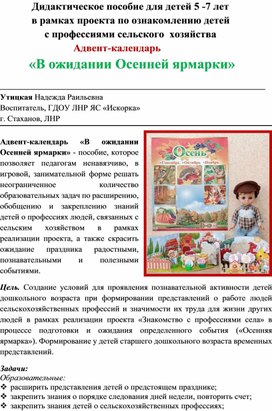 Дидактическое пособие для детей 5 -7 лет             в рамках проекта по ознакомлению детей                   с профессиями сельского  хозяйства   Адвент-календарь "В ожидании осенней ярмарки"