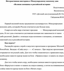 Интерактивная викторина к Международному женскому дню «Великие женщины в российской истории»