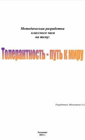 Обложка для материала Толерантность - путь к миру