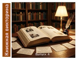 Обложка для материала Книжная викторина.Выпуск  4.