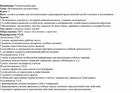 Обложка для материала Урок труда в 3 классе, посвящённый Дню космонавтики
