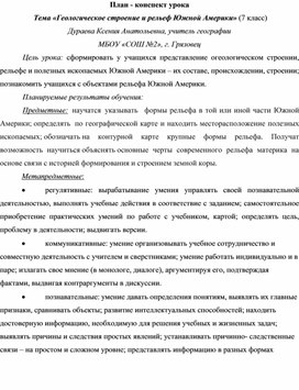 План-конспект открытого урока по географии "Геологическое строение и рельеф Южной Америки"