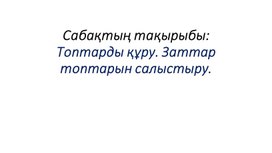 1МТоптарды құру. Заттар топтарын салыстыру ПРЕЗЕНТАЦИЯ