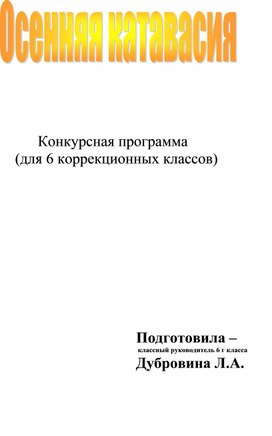 Конкурсная программа "Осенняя катавасия"