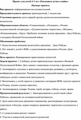 Информационно-исследовательский проект "Расскажем детям о войне" для детей 2-3 лет