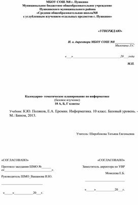 Поурочное планирование для 10 класса по учебнику  Полякова К.Ю.(1 ч. в неделю)