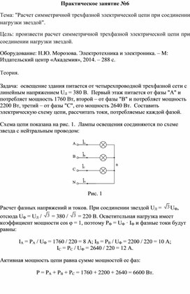Обложка для материала Практическое занятие №6 Тема: "Расчет симметричной трехфазной электрической цепи при соединении нагрузки звездой".