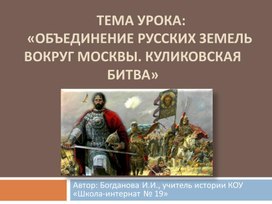 «Объединение русских земель вокруг Москвы. Куликовская битва»