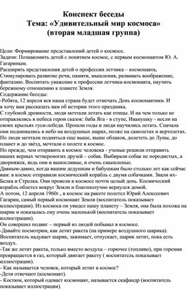 Конспект беседы во второй младшей группе: "Удивительный мир космоса".