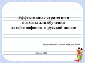 Эффективные стратегии и подходы для обучения детей-инофонов  в русской школе