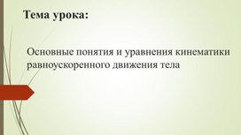 Обложка для материала Физика 10 класс Кинематика Основные понятия Презентация