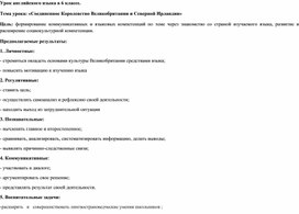 Конспект открытого урока в 6 классе по теме "Соединенное Королевство Великобритании и Северной Ирландии"