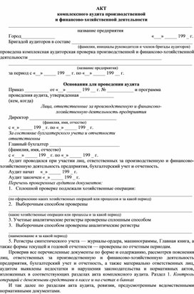 Обложка для материала АКТ комплексного аудита производственной и финансово-хозяйственной деятельности