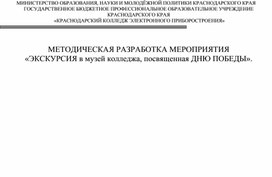 Методическая разработка мероприятия «ЭКСКУРСИЯ в музей колледжа, посвященная ДНЮ ПОБЕДЫ».