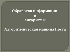 Обложка для материала Обработка информации и алгоритмы